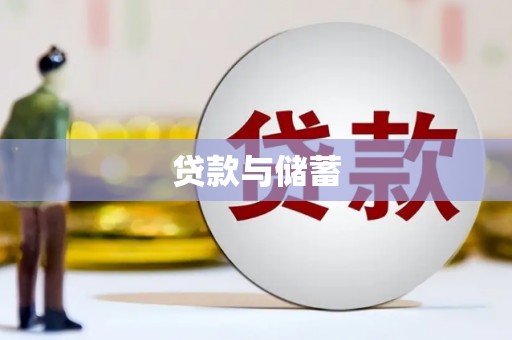 安定贷款与储蓄