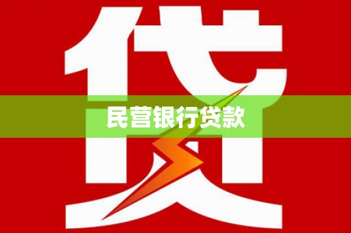 安定民营银行贷款