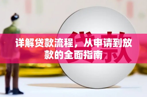安定详解贷款流程，从申请到放款的全面指南