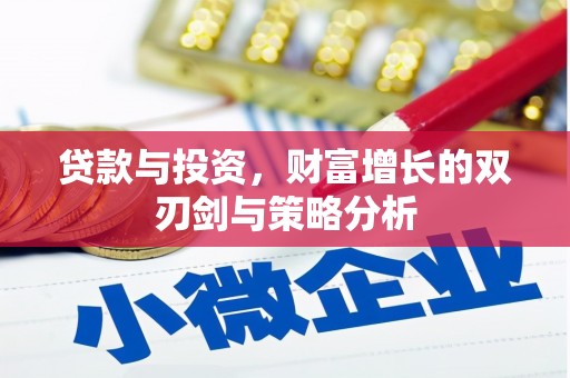 安定贷款与投资，财富增长的双刃剑与策略分析
