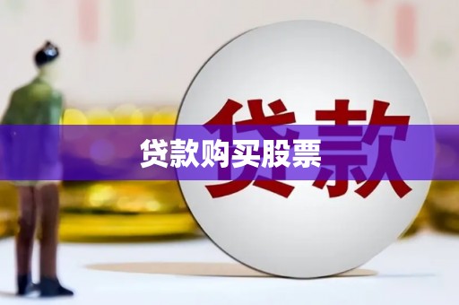 安定贷款购买股票