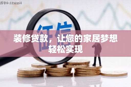 安定装修贷款，让您的家居梦想轻松实现