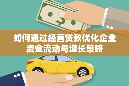 安定如何通过经营贷款优化企业资金流动与增长策略