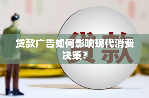 安定贷款广告如何影响现代消费决策？