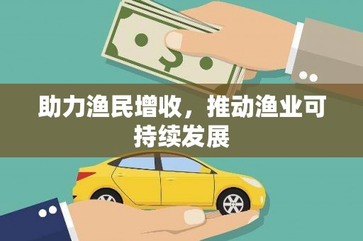 安定助力渔民增收，推动渔业可持续发展