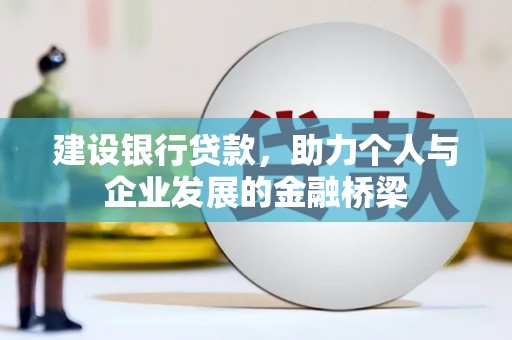 安定建设银行贷款，助力个人与企业发展的金融桥梁