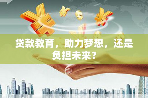 安定贷款教育，助力梦想，还是负担未来？
