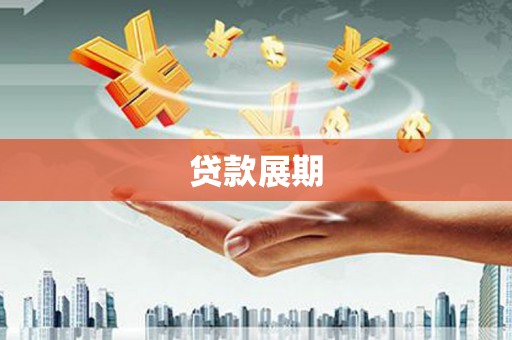 安定贷款展期