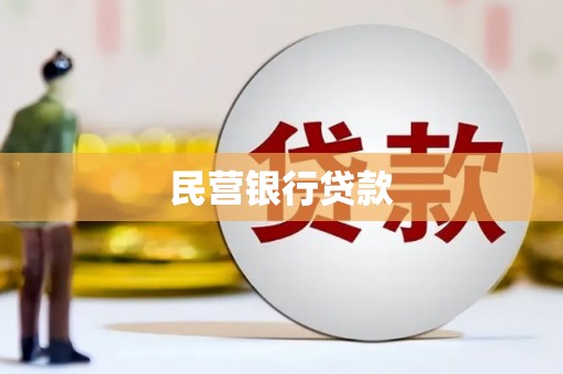 安定民营银行贷款