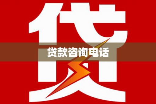 安定贷款咨询电话
