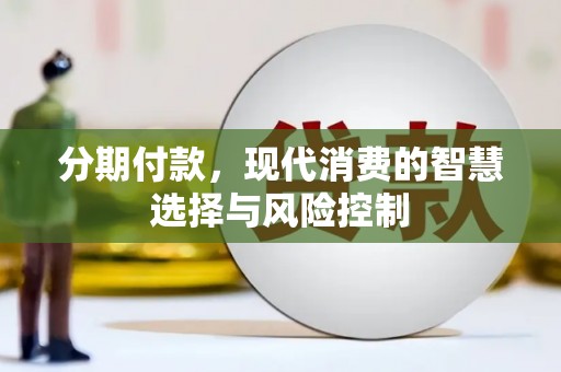 安定分期付款，现代消费的智慧选择与风险控制