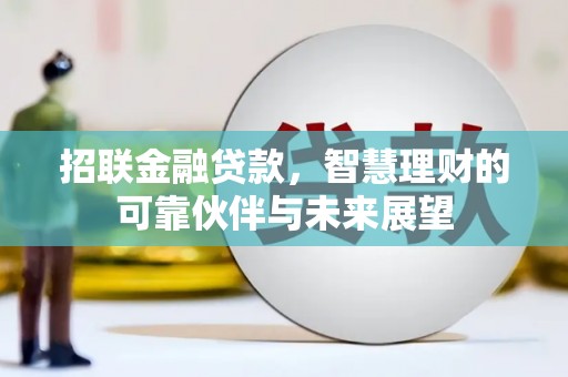 安定招联金融贷款，智慧理财的可靠伙伴与未来展望