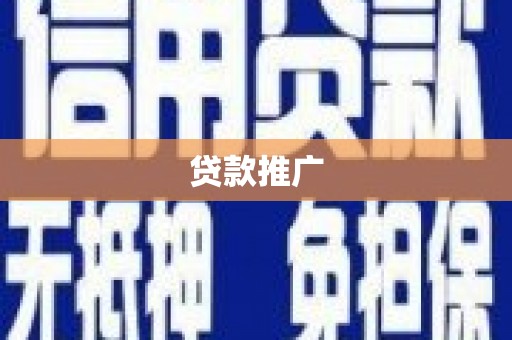 安定贷款推广