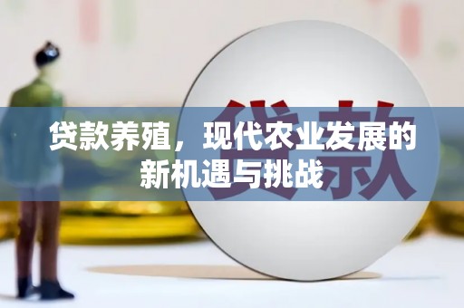 安定贷款养殖，现代农业发展的新机遇与挑战