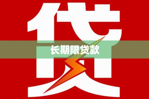 安定长期限贷款