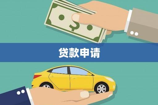 安定贷款申请