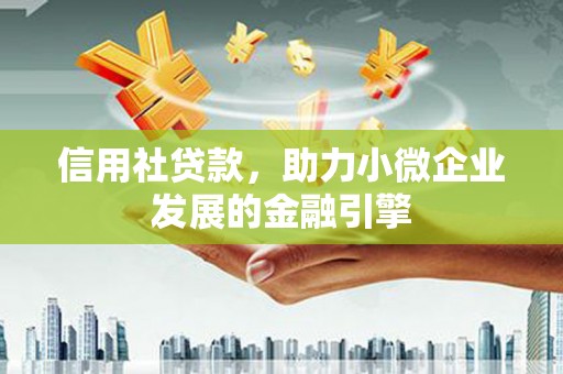 安定信用社贷款，助力小微企业发展的金融引擎