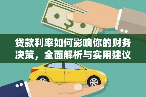 安定贷款利率如何影响你的财务决策，全面解析与实用建议