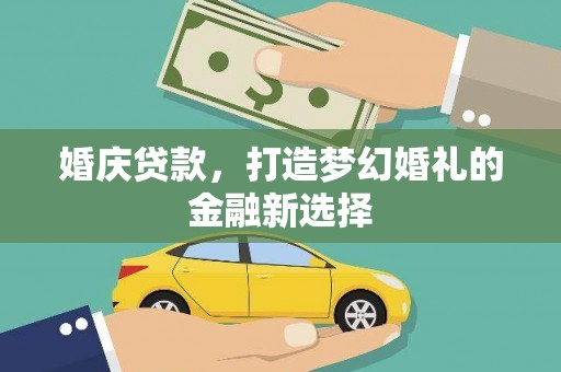 安定婚庆贷款，打造梦幻婚礼的金融新选择