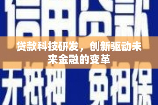 安定贷款科技研发，创新驱动未来金融的变革