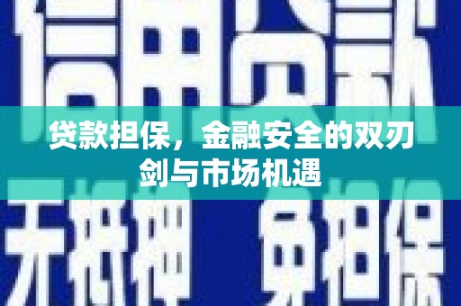 安定贷款担保，金融安全的双刃剑与市场机遇