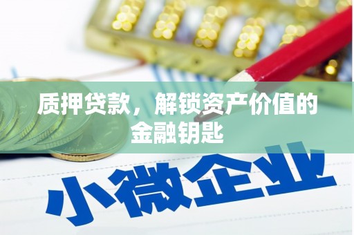 安定质押贷款，解锁资产价值的金融钥匙