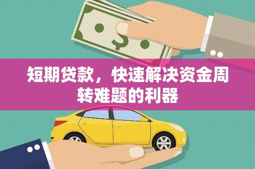 安定短期贷款，快速解决资金周转难题的利器