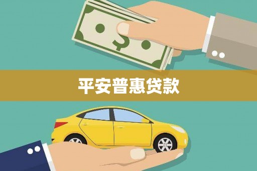 安定平安普惠贷款