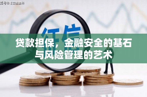 安定贷款担保，金融安全的基石与风险管理的艺术