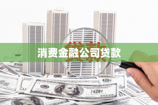 安定消费金融公司贷款