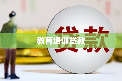 安定教育培训贷款