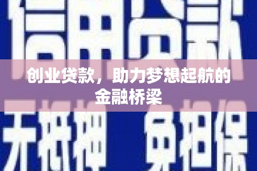 安定创业贷款，助力梦想起航的金融桥梁