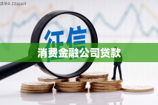 安定消费金融公司贷款