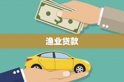 安定渔业贷款