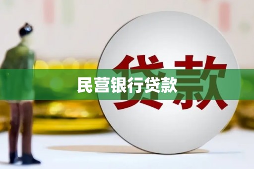 安定民营银行贷款