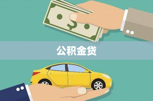 安定公积金贷