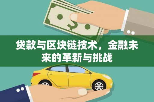 安定贷款与区块链技术，金融未来的革新与挑战