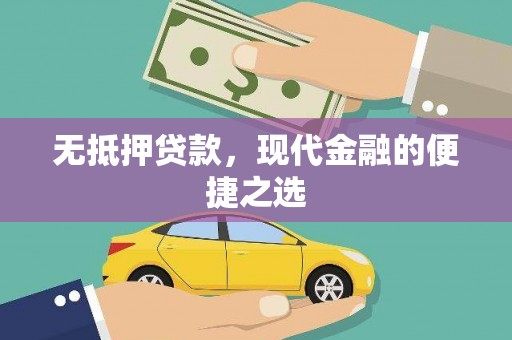 安定无抵押贷款，现代金融的便捷之选
