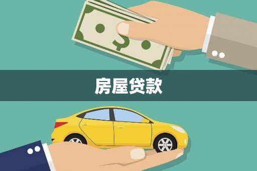 安定房屋贷款