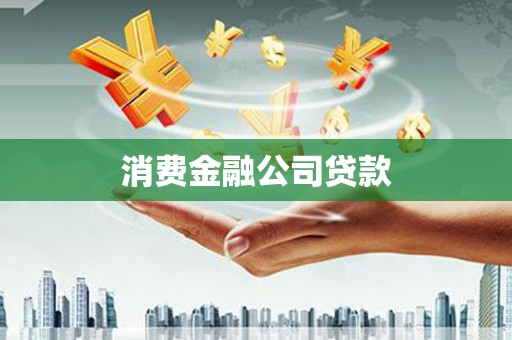 安定消费金融公司贷款