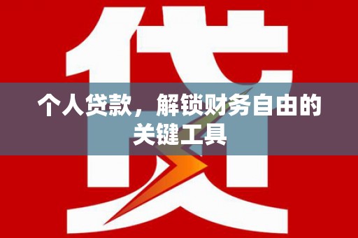 安定个人贷款，解锁财务自由的关键工具