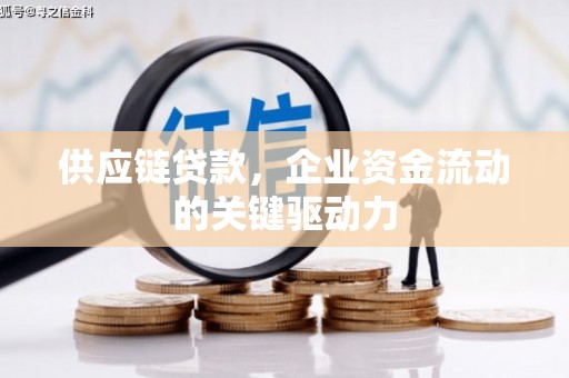 安定供应链贷款，企业资金流动的关键驱动力