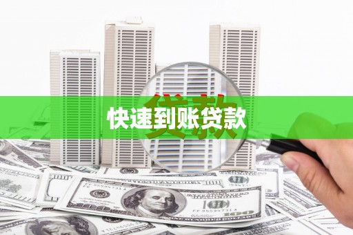 安定快速到账贷款