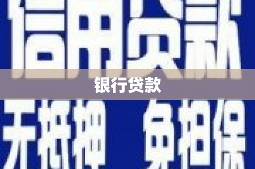 安定银行贷款