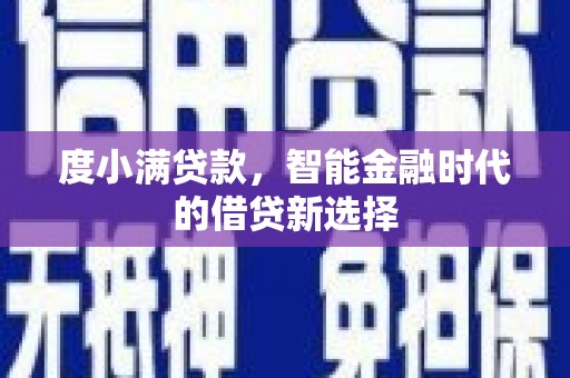 安定度小满贷款，智能金融时代的借贷新选择