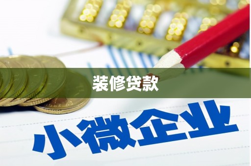 安定装修贷款