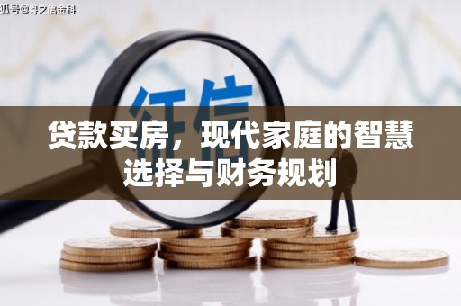 安定贷款买房，现代家庭的智慧选择与财务规划