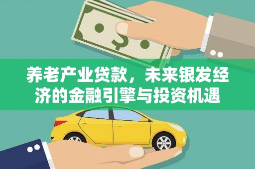 安定养老产业贷款，未来银发经济的金融引擎与投资机遇