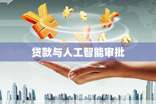 安定贷款与人工智能审批