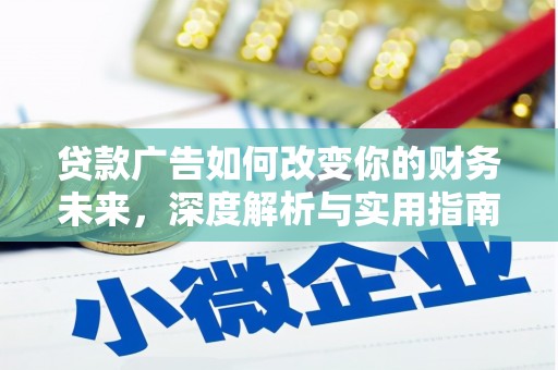 安定贷款广告如何改变你的财务未来，深度解析与实用指南